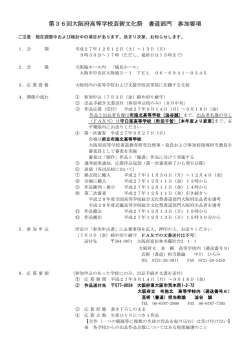 第36回大阪府高等学校芸術文化祭 書道部門 参加要項