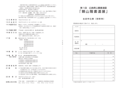 「頼山陽書道展」 - 頼山陽記念文化財団