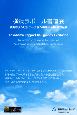 横浜ラポール「書道展」ご案内＆リポート（テュフ ラインランド フォーラム）