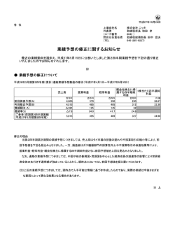 業績予想の修正に関するお知らせ