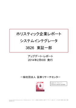 ホリスティック企業レポート - 株式会社システムインテグレータ