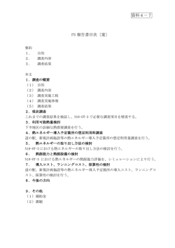 資料4－7 FS 報告書目次〔案〕