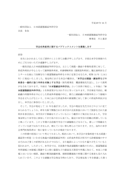 学会名称変更に関するパブリックコメントを募集します