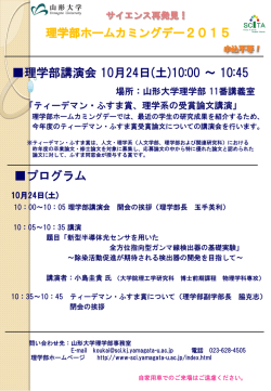 「理学部ホームカミングデー2015」を開催します。