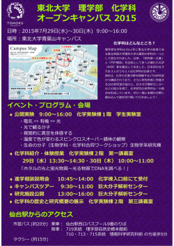 東北  学 理学部 化学科 オープンキャンパス 2015
