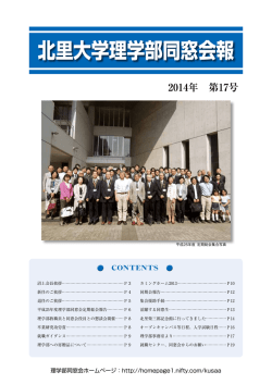 北里大学理学部同窓会報第17号を見る