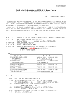 茨城大学理学部研究室訪問交流会のご案内