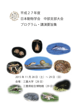 平成27年度 日本動物学会 中部支部大会 プログラム・講演要旨集