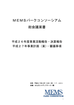 26年度総会資料 - MEMSパークコンソーシアム