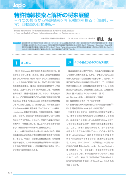 特許情報検索と解析の将来展望