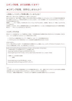 ロギング処理、効率化しませんか？ - システム開発のコストダウンを