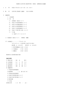 青森県立五所川原工業高等学校 同窓会 前期役員会会議録 1 日 時