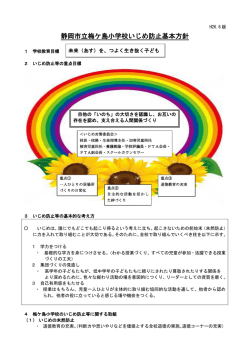 梅小いじめ防止基本方針(240065Byte)