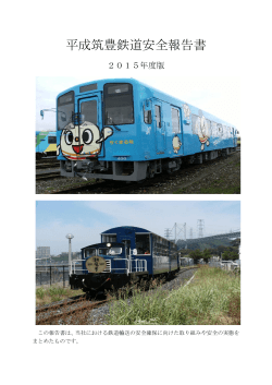 2015年 平成筑豊鉄道 安全報告書（PFD形式）