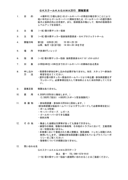 GKスクールKAGAWA2015 開催要項