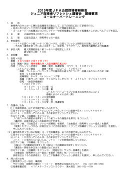 JFA公認指導者研修会 ジュニア指導者リフレッシュ講習会 要項
