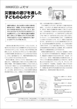 災害後の遊びを通した 子どもの心のケア