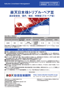 楽天日本株トリプル・ベアⅢ