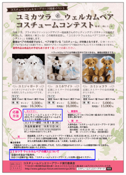 ユミカツラ コスチュームコンテスト ウェルカムベア