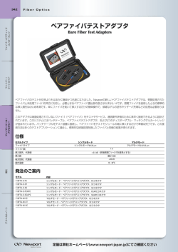 ベアファイバテストアダプタ