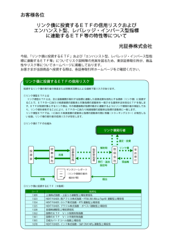 お客様各位 リンク債に投資するETFの信用リスクおよび