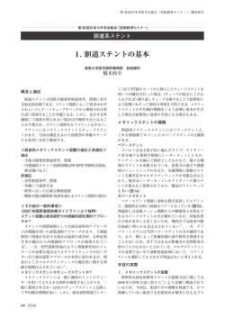 1. 胆道ステントの基本