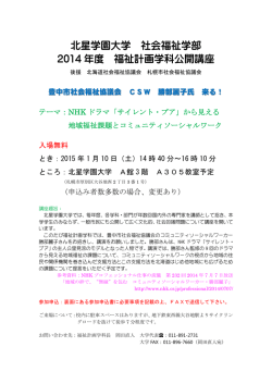 北星学園大学 社会福祉学部 2014 年度 福祉計画学科公開講座
