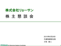 株主懇談会資料(2015年6月26日)