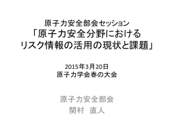 原子力安全分野における リスク情報の活用の現状と課題