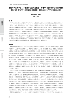 島根のアズキブランド構築のための生態学・育種学・栽培学からの研究開発