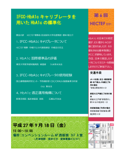 IFCC-HbA1c キャリブレータを 用いた HbA1c の標準化 平成 27 年 9 月