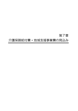 第7章 介護保険給付費・地域支援事業費の見込み