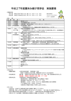 平成27年度夏休み親子見学会 実施要領