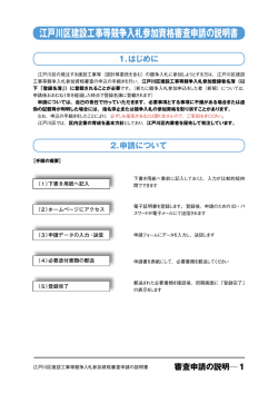 江戸川区建設工事等競争入札参加資格審査申請の説明書 1．