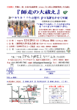 ≪恒例≫ 半期に一度 日本の伝統神事 NPO法人 「にっぽん文明研究所