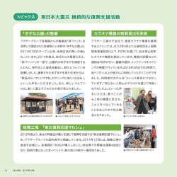 東日本大震災 継続的な復興支援活動