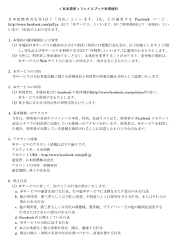 ＜日本原燃＞フェイスブック利用規約 日本原燃株式会社 ( 以下「当社」と