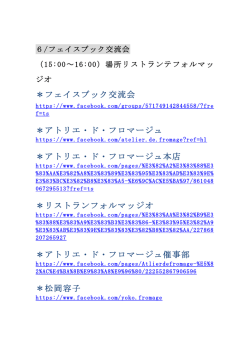 フェイスブック交流会 ＊アトリエ・ド・フロマージュ ＊アトリエ・ド