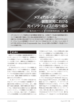 メディカルイメージング 装置開発における 光インタフェイスの取り組み