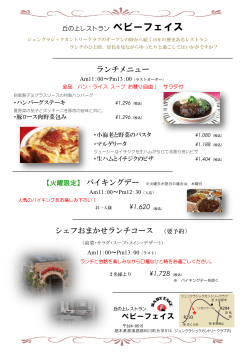 ランチメニュー ベビーフェイス シェフおまかせランチコース （要予約）