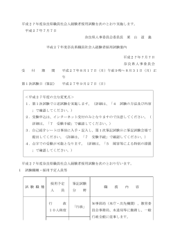 平成二十七年度奈良県職員社会人経験者採用試験の実施