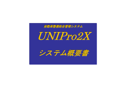 UNIPro2X概要書