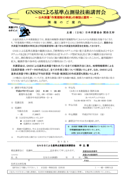 GNSSによる基準点測量技術講習会