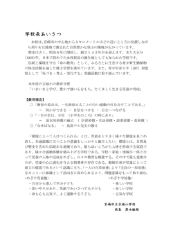 学校長あいさつ