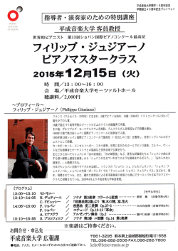 フィリップ・ジュジアーノ ピアノマスタークラス