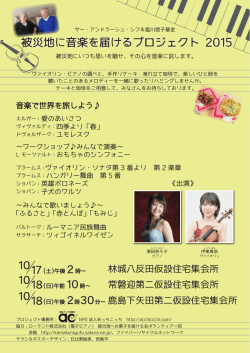 被災地に音楽を届けるプロジェクト 2015