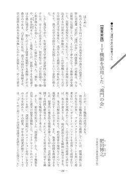 IT機器を活用した「鴻門の会」