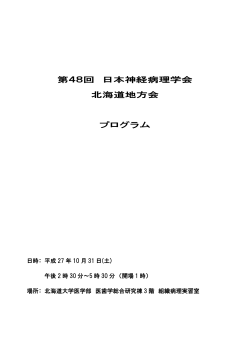 プログラム・抄録集 - 日本神経病理学会