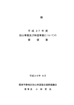 様 平 成 27 年 度 治山事業及び林道事業についての 要 望 書