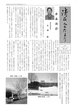 北海道小清水高等学校同窓会だよ り 「清友会だより」 を発行する時期が